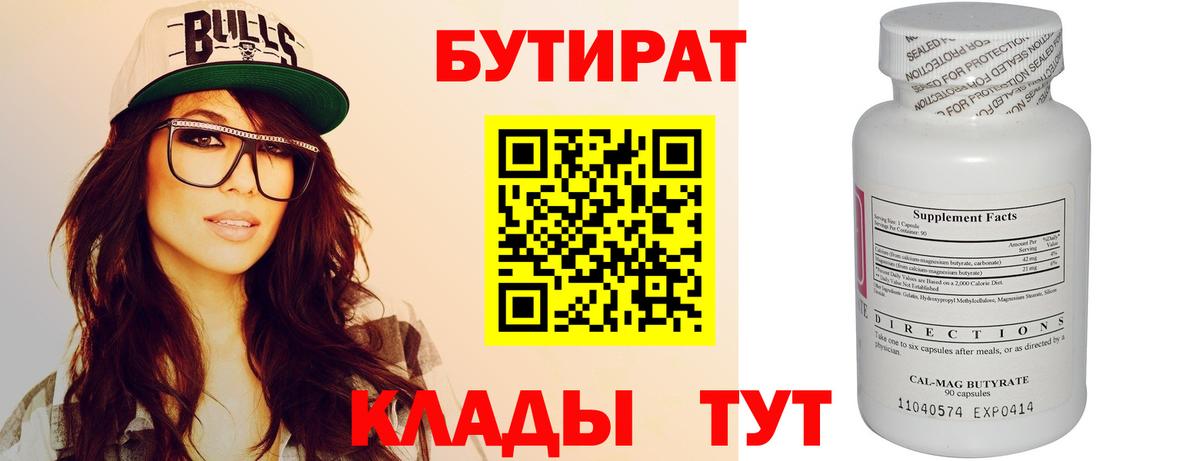 БУТИРАТ 99%  Вход с VPN  Торжок 