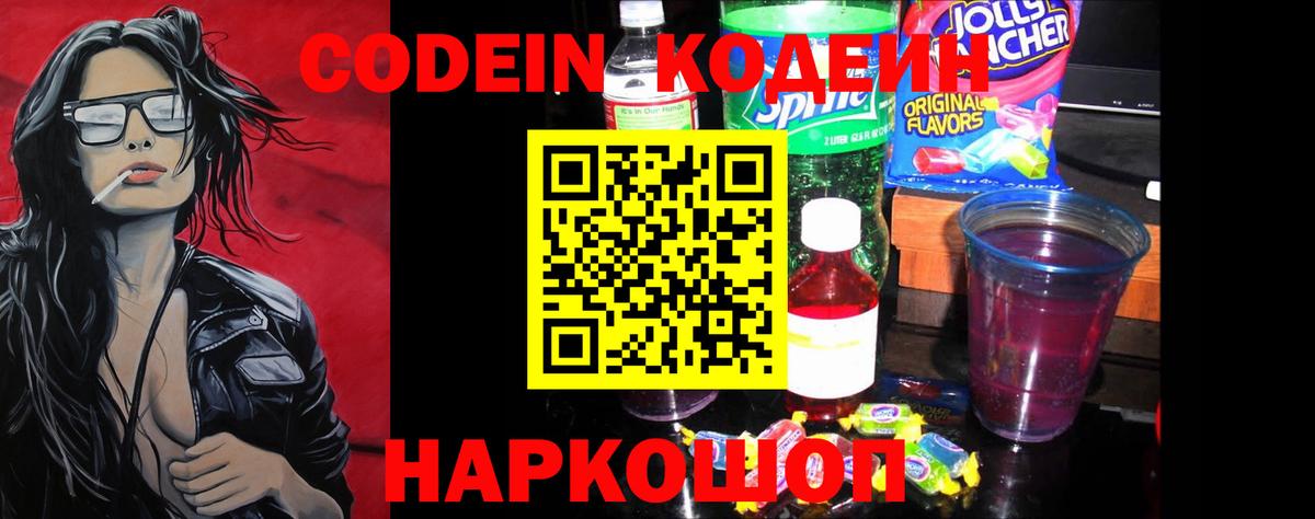 Кодеин напиток Lean (лин) Торжок