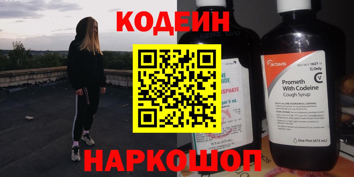 Торжок  Codein Purple Drank  Вход с VPN  Кодеиновый сироп Lean Purple Drank 